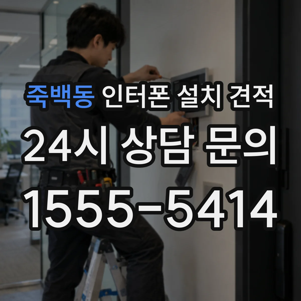 죽백동 인터폰 설치 견적