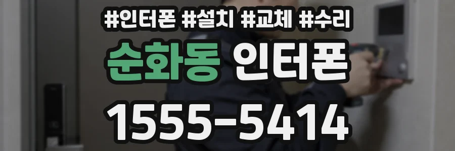 순화동 인터폰