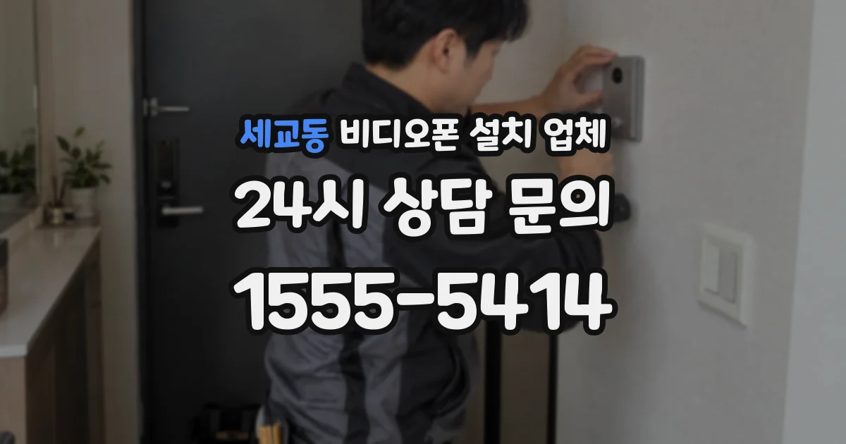 세교동 비디오폰 설치 업체