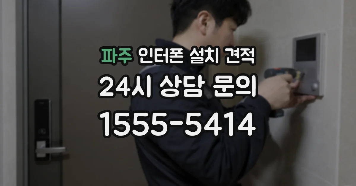 파주 인터폰 설치 견적