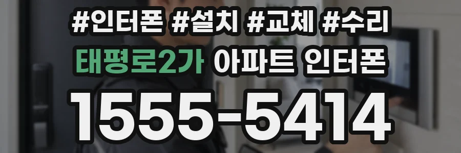 태평로2가 아파트 인터폰
