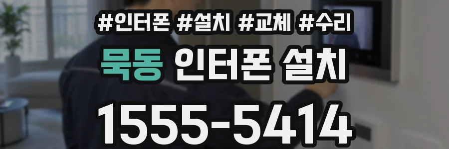 묵동 인터폰 설치