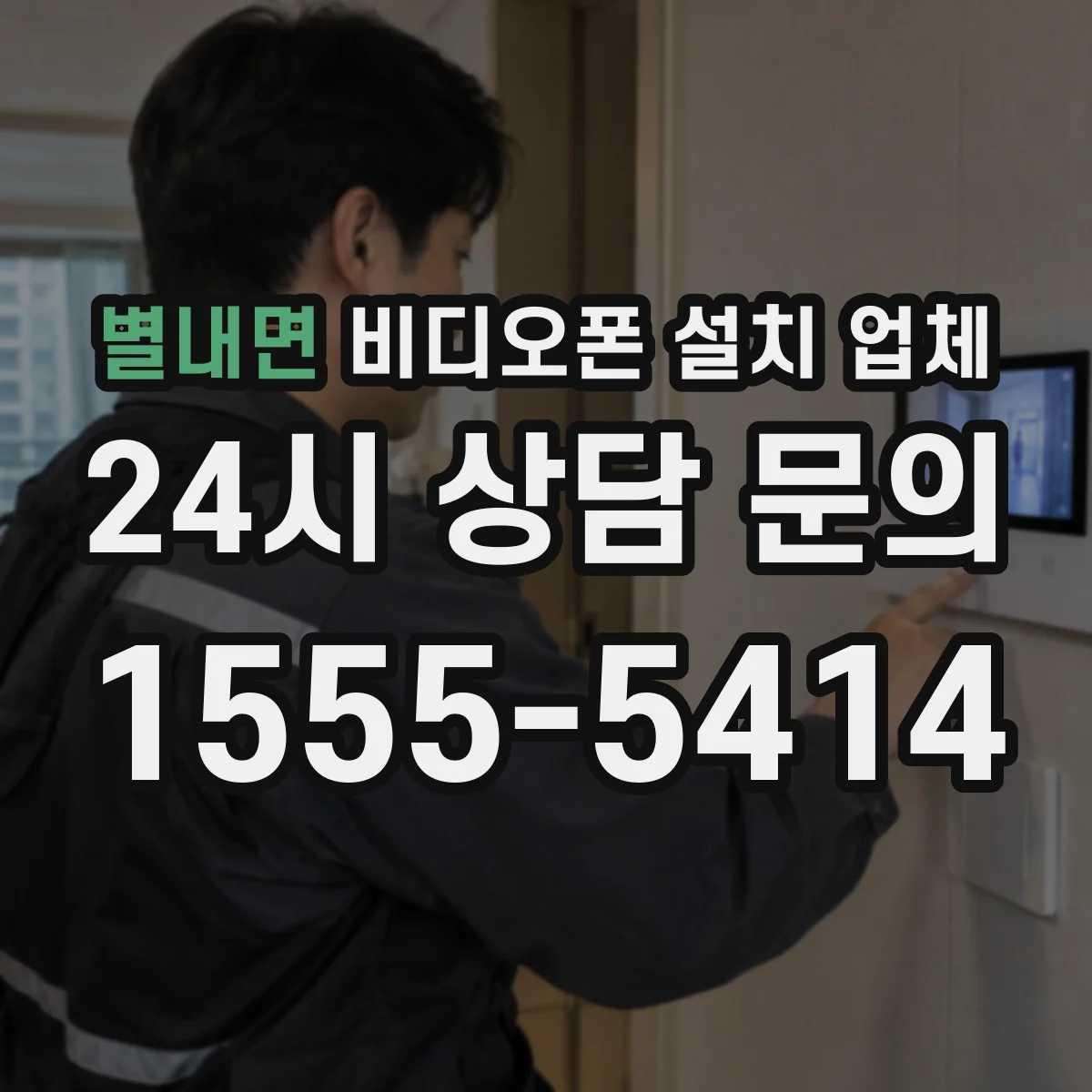 별내면 비디오폰 설치 업체