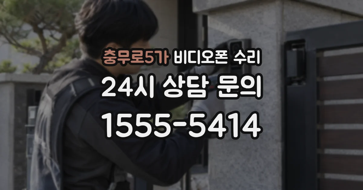 충무로5가 비디오폰 수리