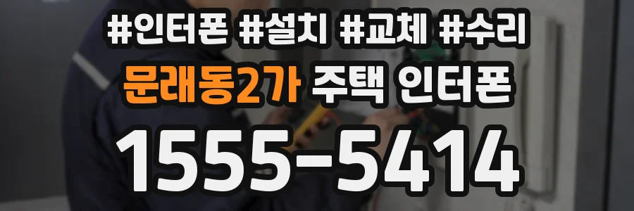 문래동2가 주택 인터폰