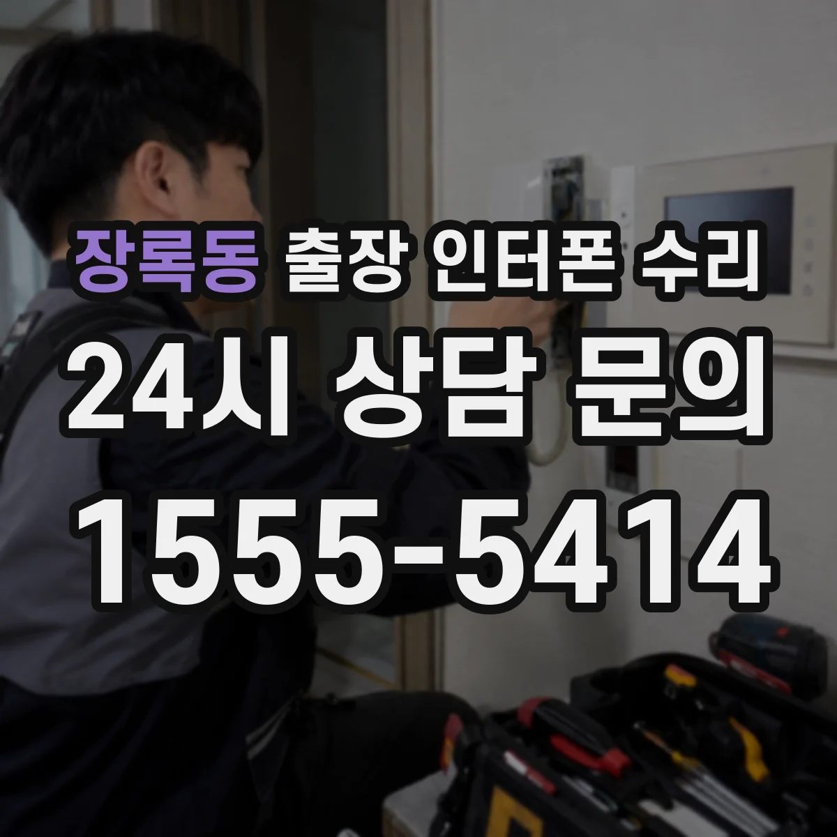 장록동 출장 인터폰 수리