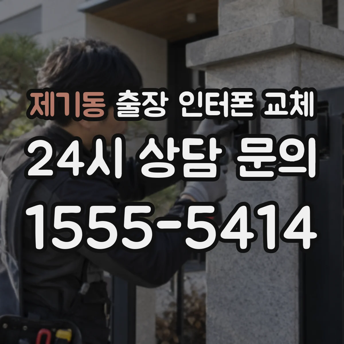 제기동 출장 인터폰 교체