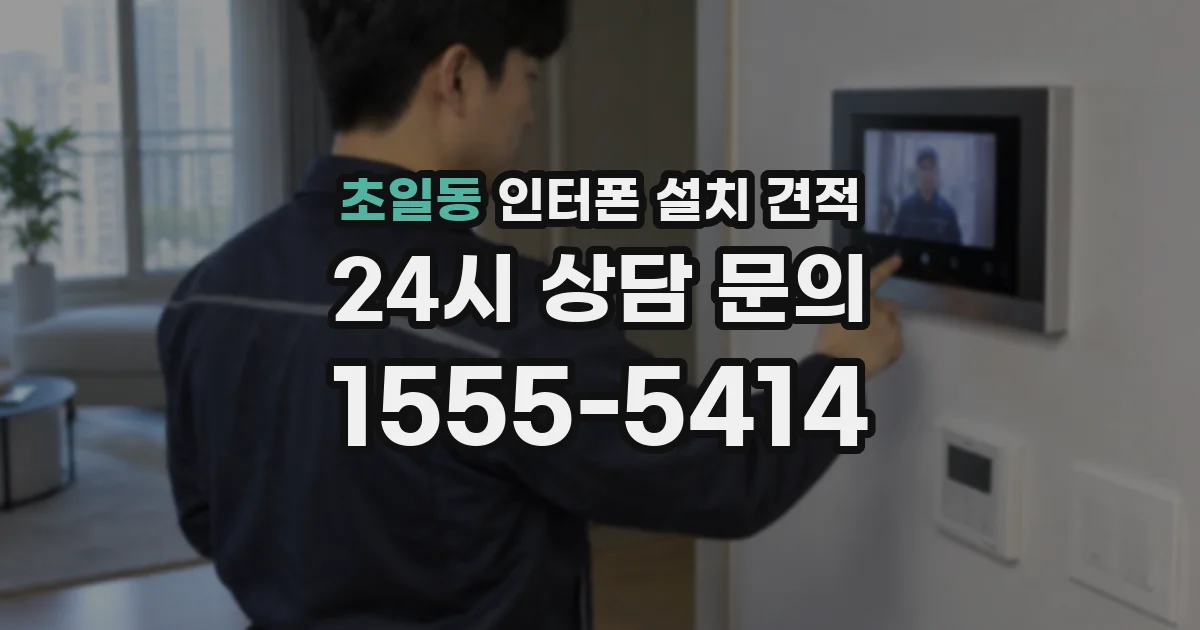 초일동 인터폰 설치 견적