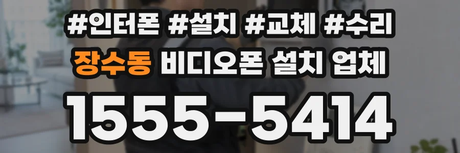 장수동 비디오폰 설치 업체