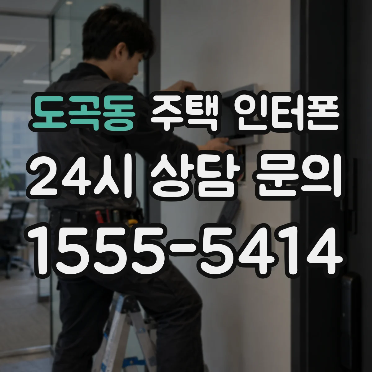 도곡동 주택 인터폰