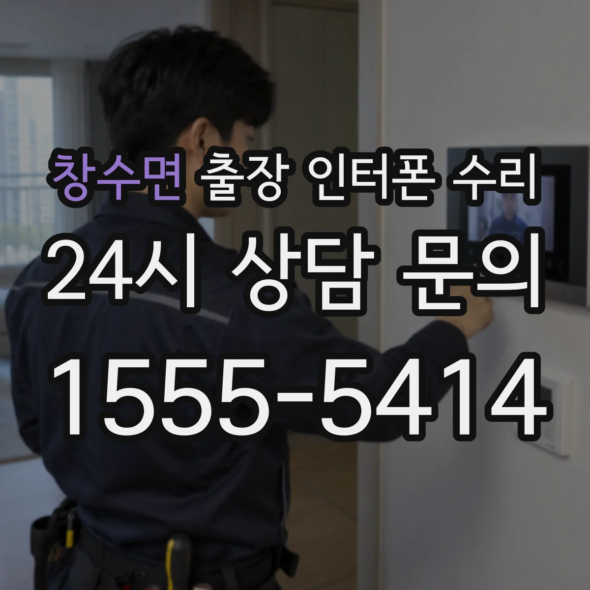 창수면 출장 인터폰 수리