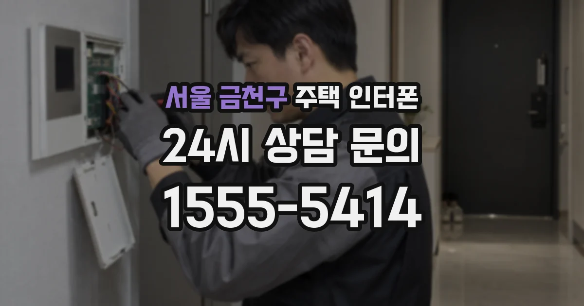 서울 금천구 주택 인터폰