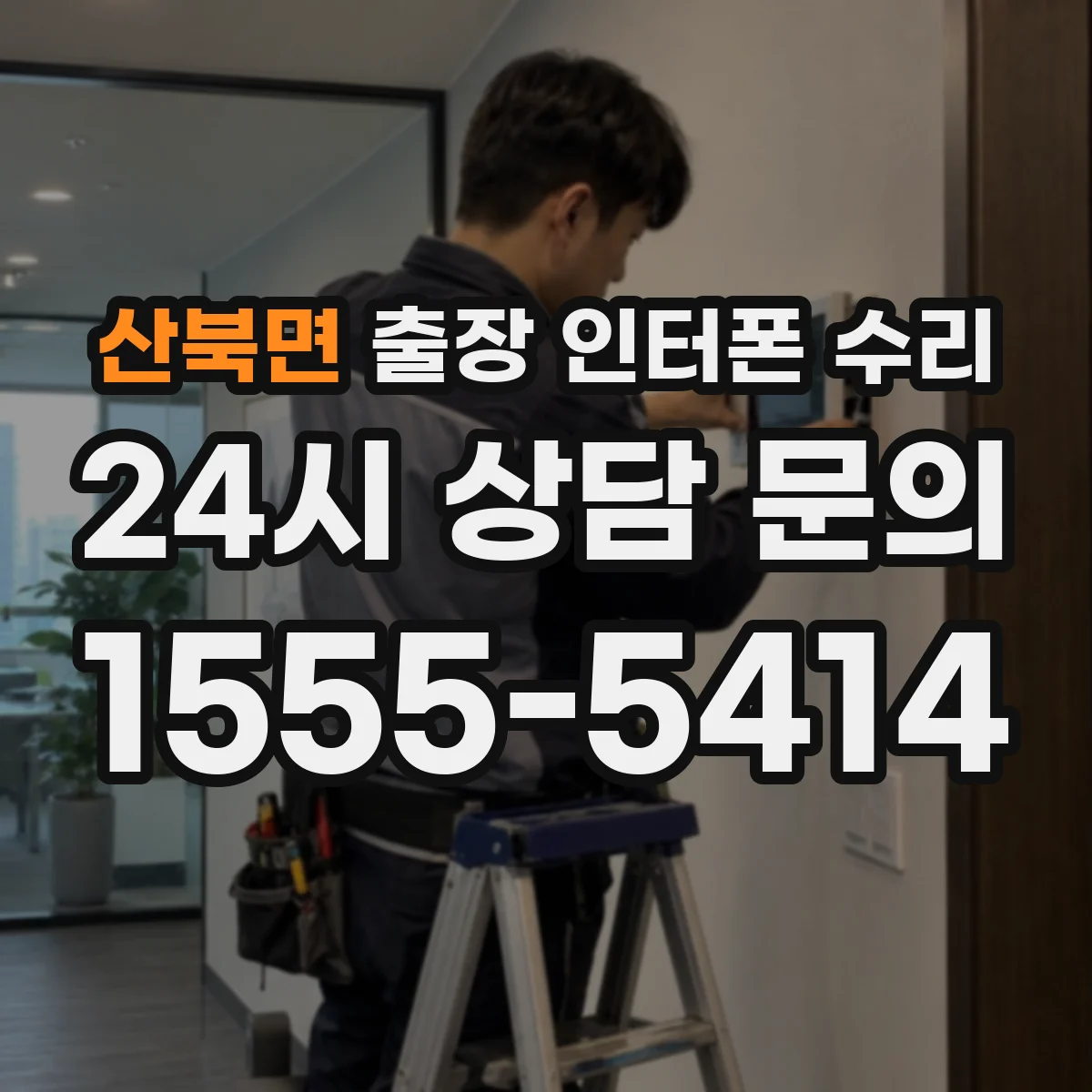 산북면 출장 인터폰 수리