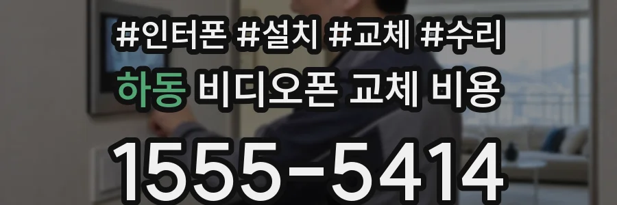 하동 비디오폰 교체 비용