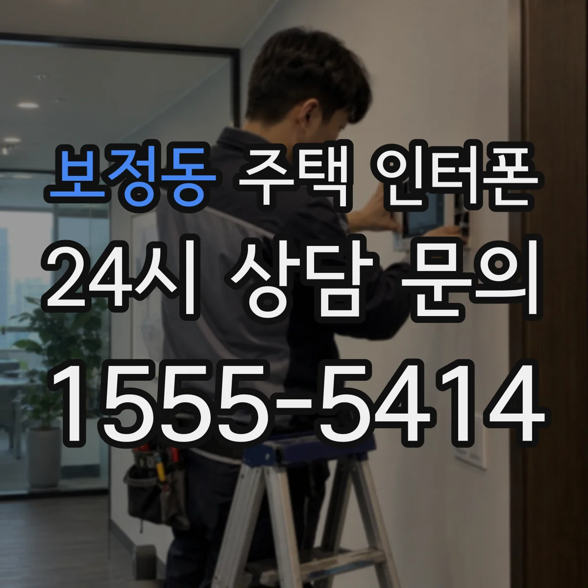 보정동 주택 인터폰