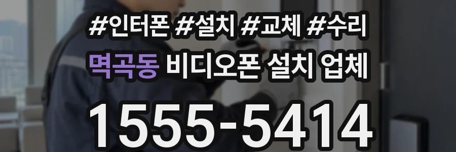 멱곡동 비디오폰 설치 업체