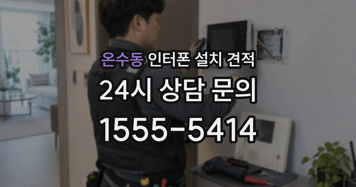 온수동 인터폰 설치 견적
