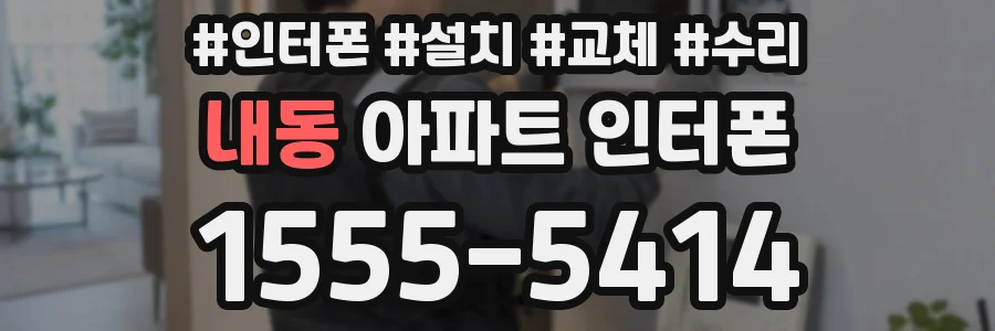 내동 아파트 인터폰
