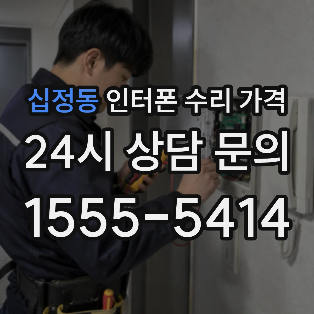 십정동 인터폰 수리 가격