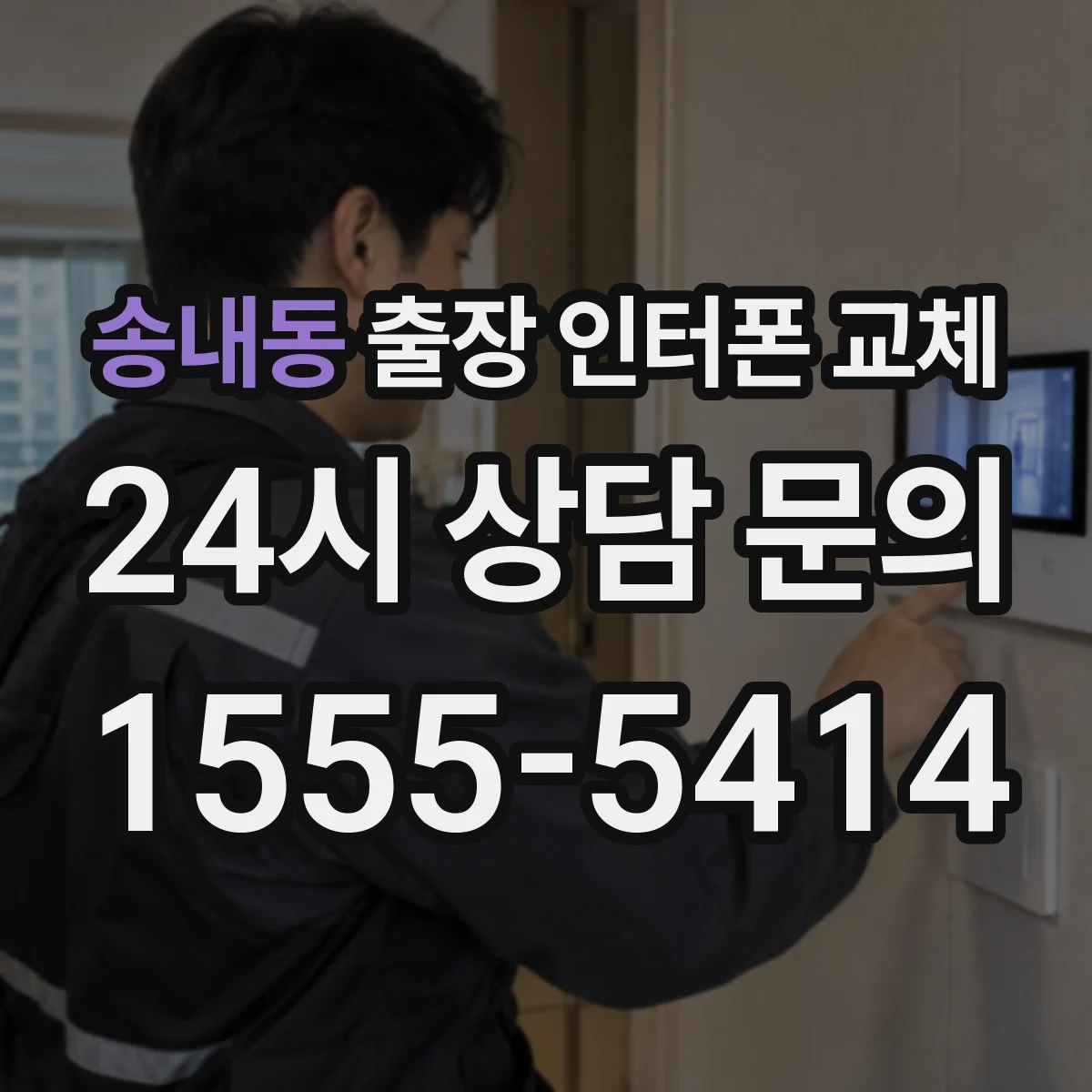 송내동 출장 인터폰 교체