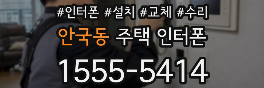 안국동 주택 인터폰