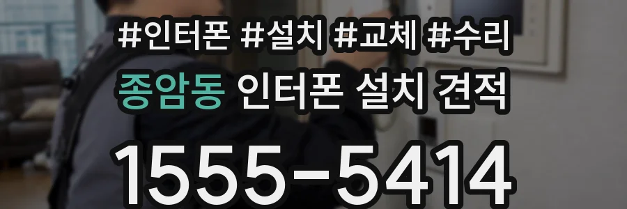 종암동 인터폰 설치 견적
