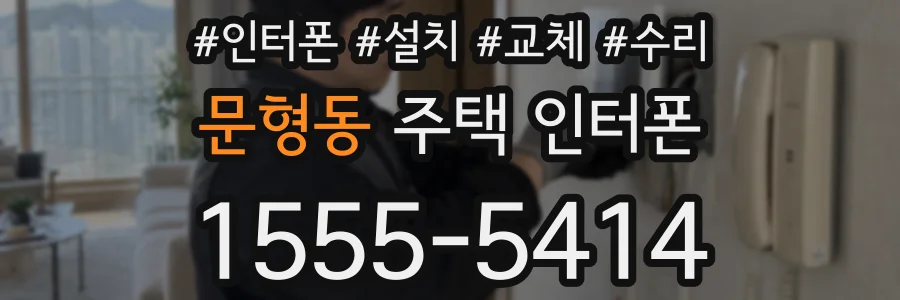 문형동 주택 인터폰