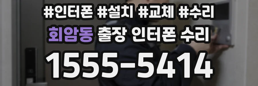 회암동 출장 인터폰 수리