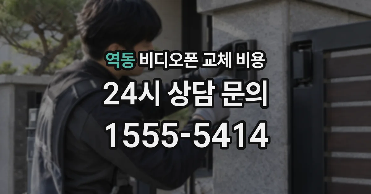 역동 비디오폰 교체 비용