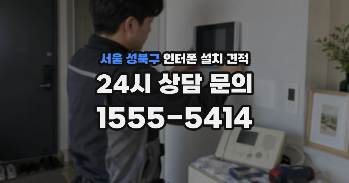 서울 성북구 인터폰 설치 견적