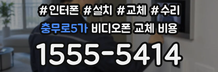 충무로5가 비디오폰 교체 비용