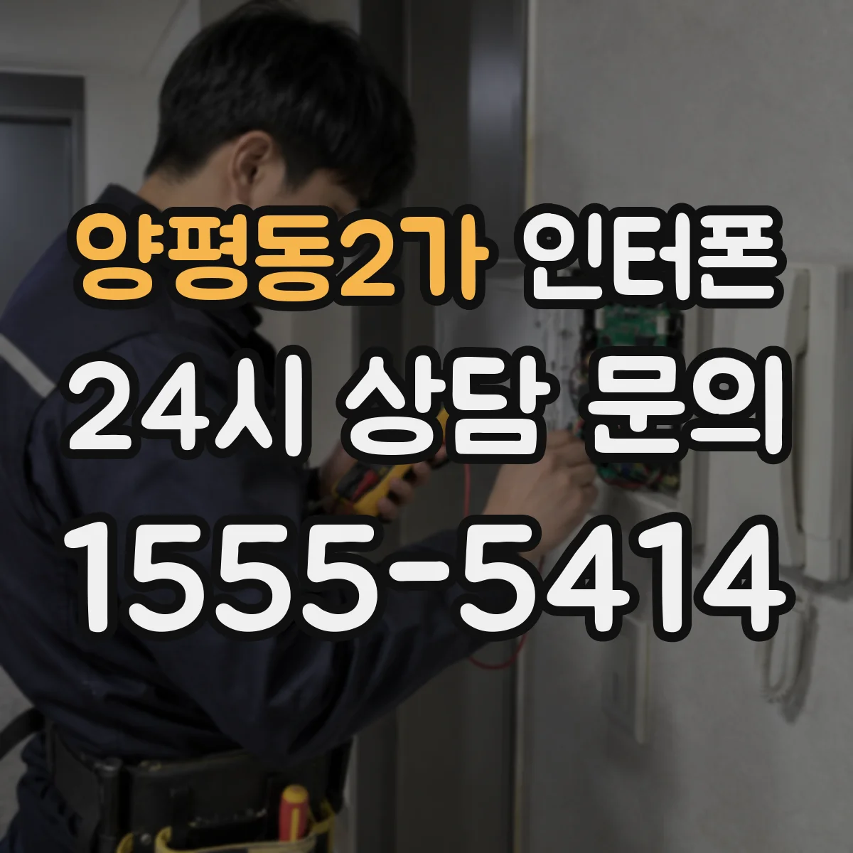 양평동2가 인터폰