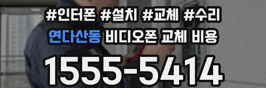 연다산동 비디오폰 교체 비용