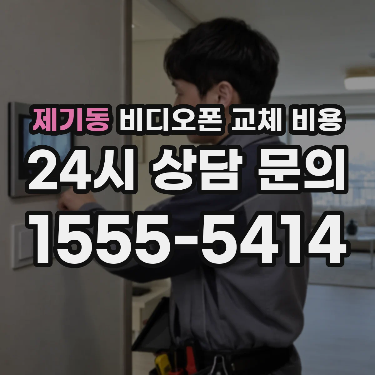 제기동 비디오폰 교체 비용