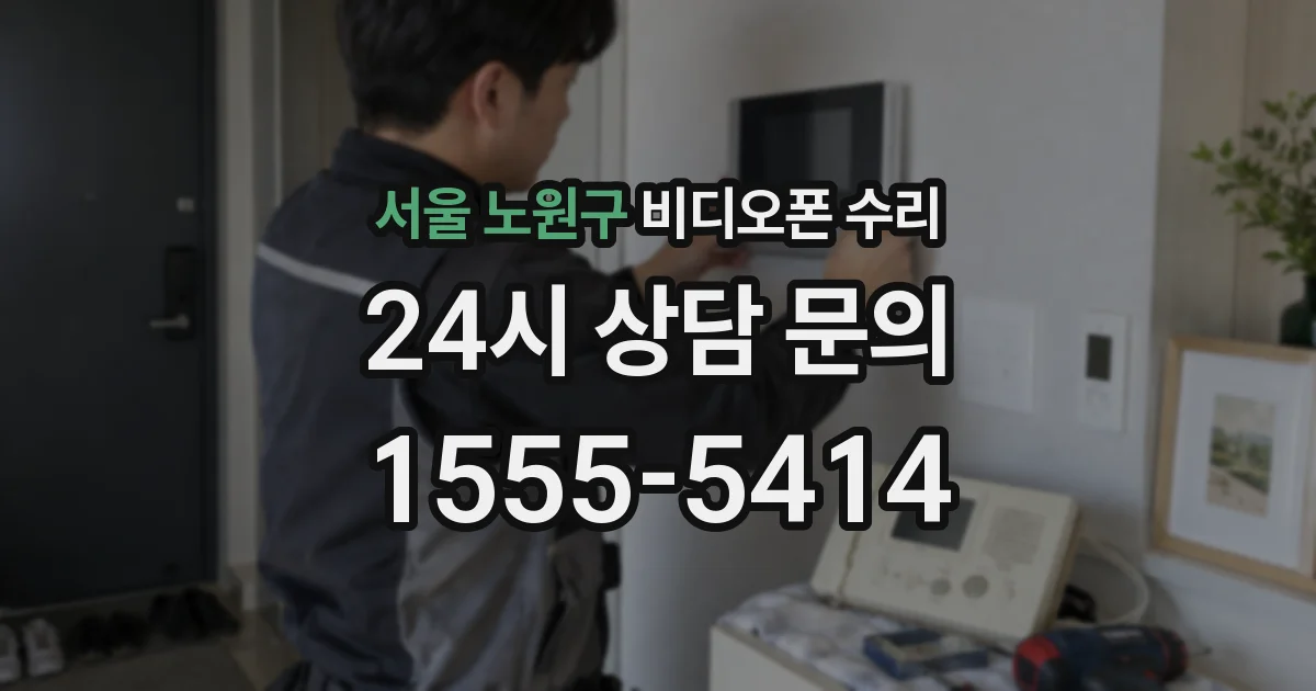 서울 노원구 비디오폰 수리