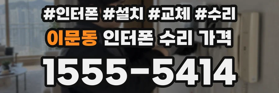 이문동 인터폰 수리 가격