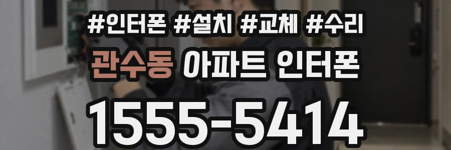 관수동 아파트 인터폰