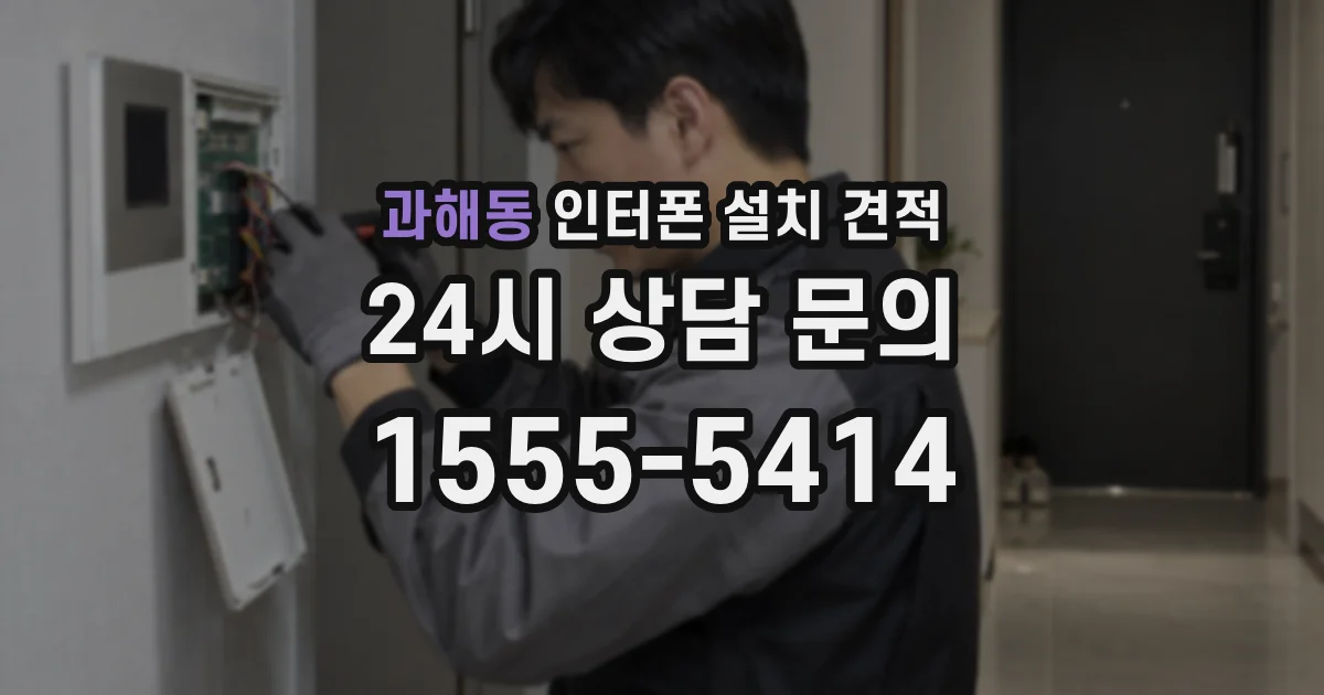 과해동 인터폰 설치 견적
