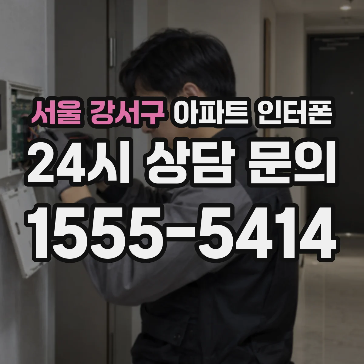 서울 강서구 아파트 인터폰
