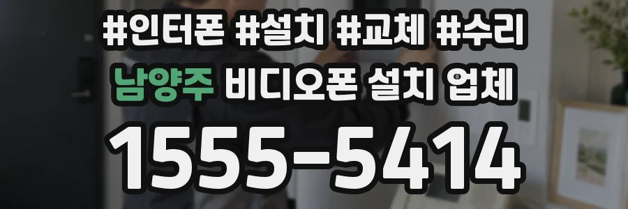 남양주 비디오폰 설치 업체