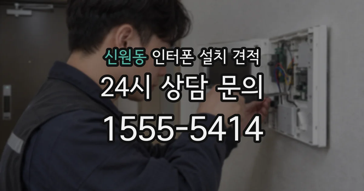 신원동 인터폰 설치 견적