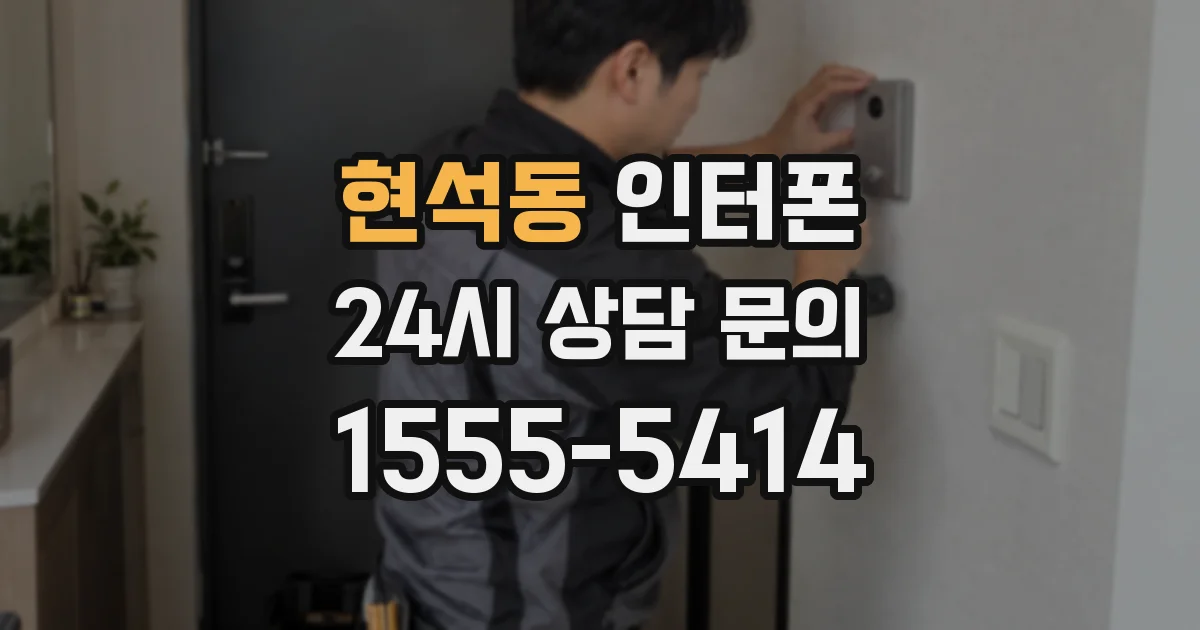 현석동 인터폰