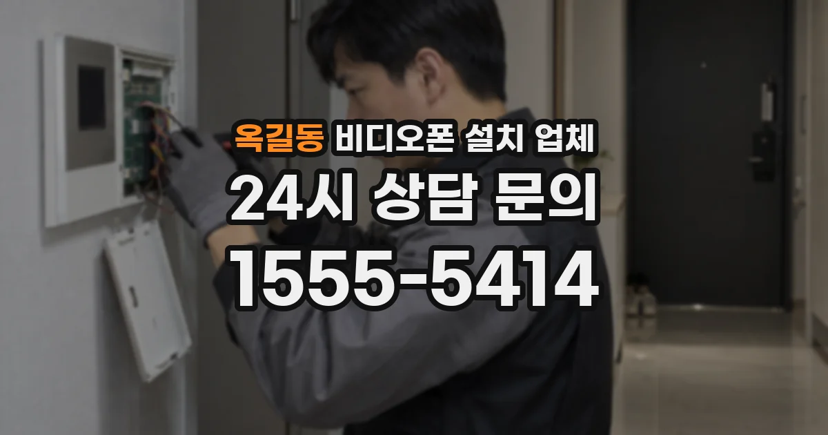 옥길동 비디오폰 설치 업체