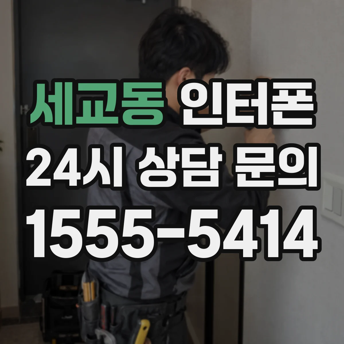 세교동 인터폰