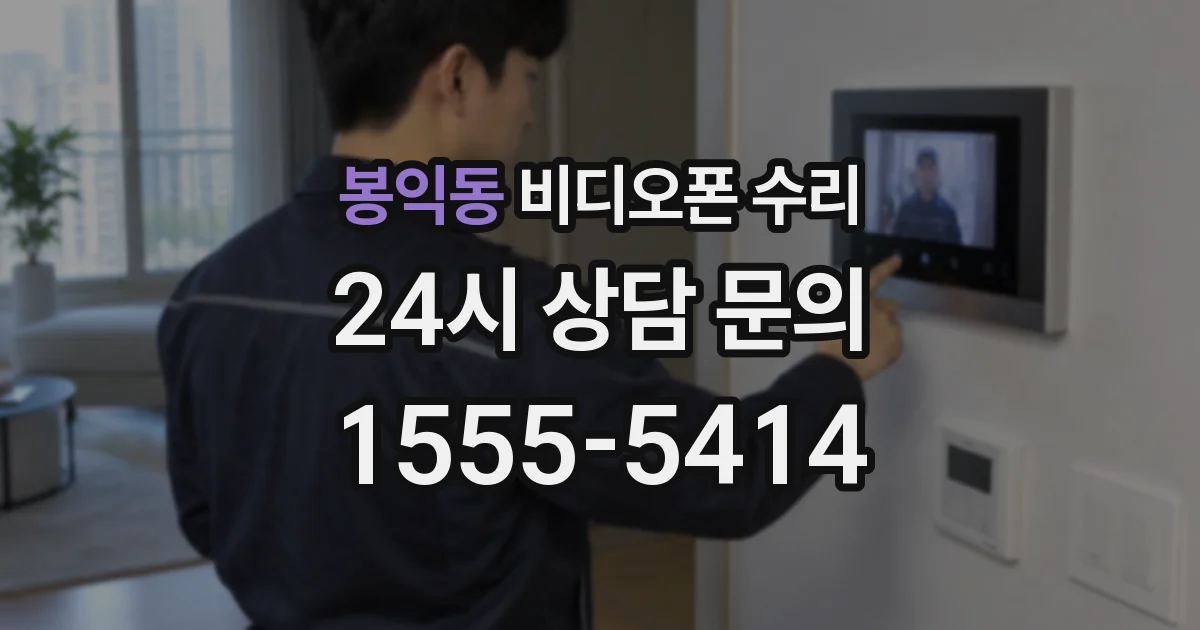 봉익동 비디오폰 수리