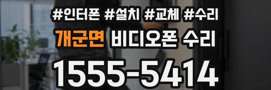 개군면 비디오폰 수리