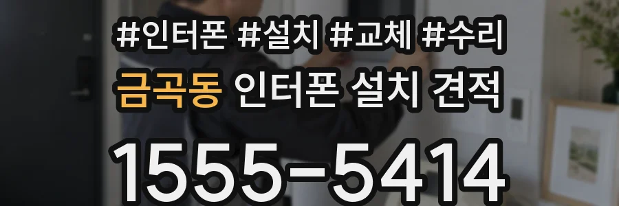 금곡동 인터폰 설치 견적