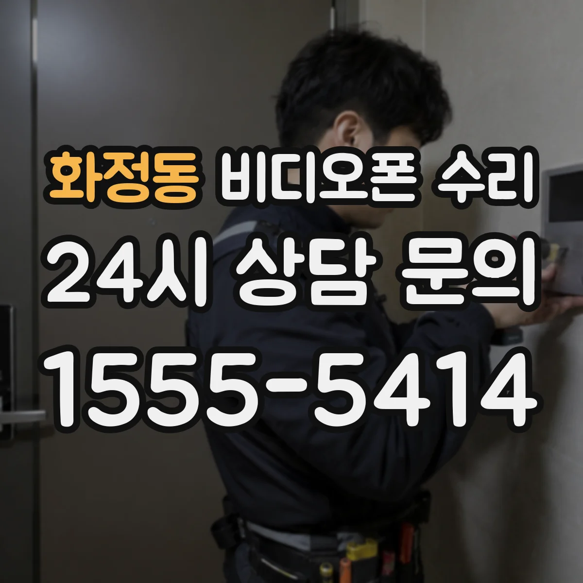 화정동 비디오폰 수리