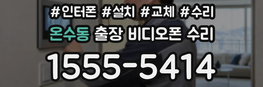 온수동 출장 비디오폰 수리