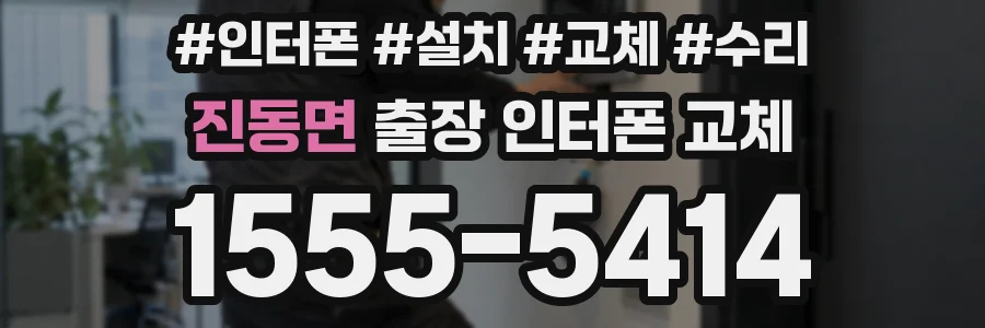 진동면 출장 인터폰 교체
